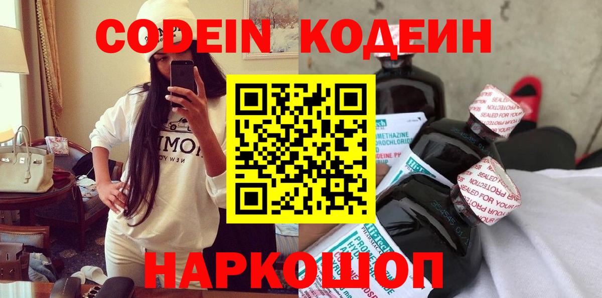 Лесной  Codein Purple Drank  Кодеиновый сироп Lean Purple Drank  Вход с VPN 